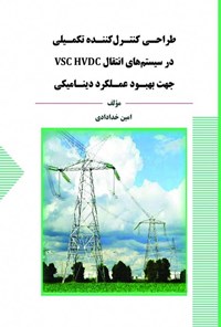 کتاب طراحی کنترل کننده تکمیلی در سیستم های انتقال VSC HVDC جهت بهبود عملکرد دینامیکی اثر امین خدادادی