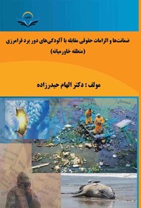 کتاب ضمانت ها و الزامات حقوقی مقابله با آلودگی های دور برد فرامرزی (منطقه خاورمیانه) اثر الهام حیدرزاده