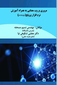 تصویر جلد کتاب مروری بر وب معنایی به همراه آموزش نرم افزار پروتج (protege)