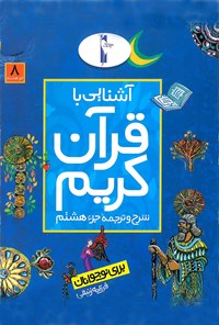 تصویر جلد کتاب آشنایی با قرآن کریم:شرح و ترجمه‌ی جزء هشتم