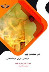 کتاب نحوه عملکرد تهویه در زمان حریق در ساختمان اثر نسیم صفر محمدلو