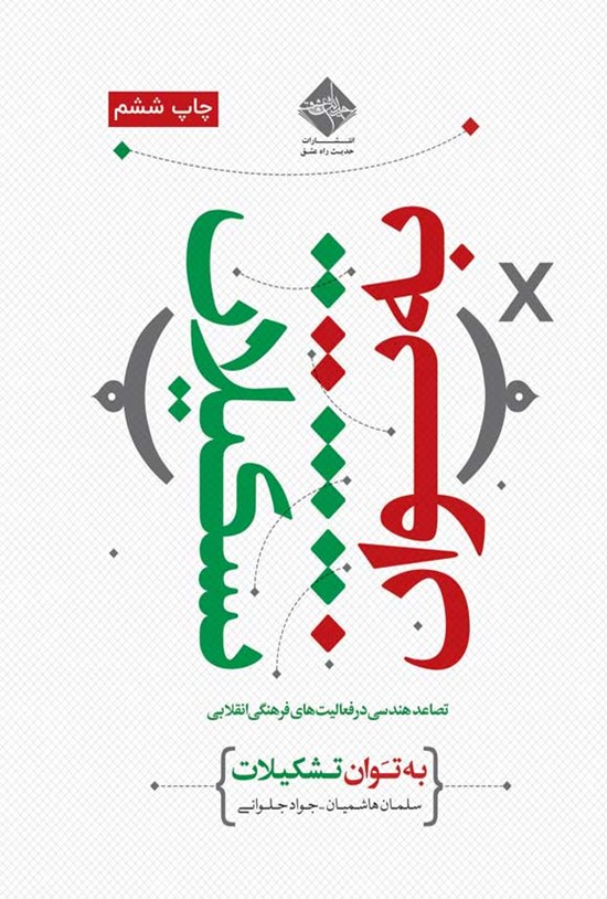 تصویر جلد کتاب به توان تشکیلات