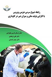 تصویر جلد کتاب رابطه شیوع سرمی هرپس ویروس با کارایی تولیدمثلی و میزان شیر در گاوداری