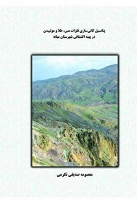 کتاب پتانسیل کانی سازی فلزات مس، طلا و مولیبدن در پهنه اکتشافی شهرستان میانه اثر معصومه صدیقی تکرمی