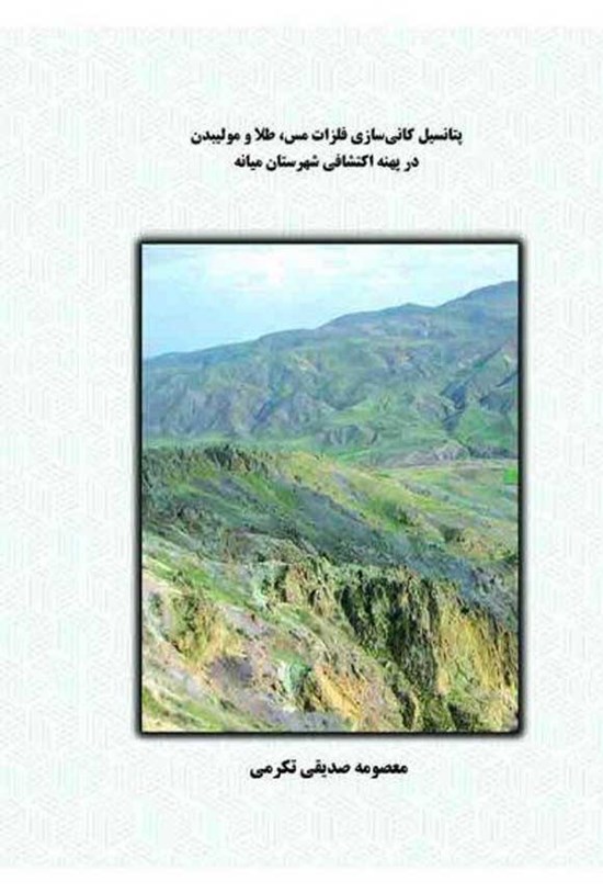 تصویر جلد کتاب پتانسیل کانی سازی فلزات مس، طلا و مولیبدن در پهنه اکتشافی شهرستان میانه