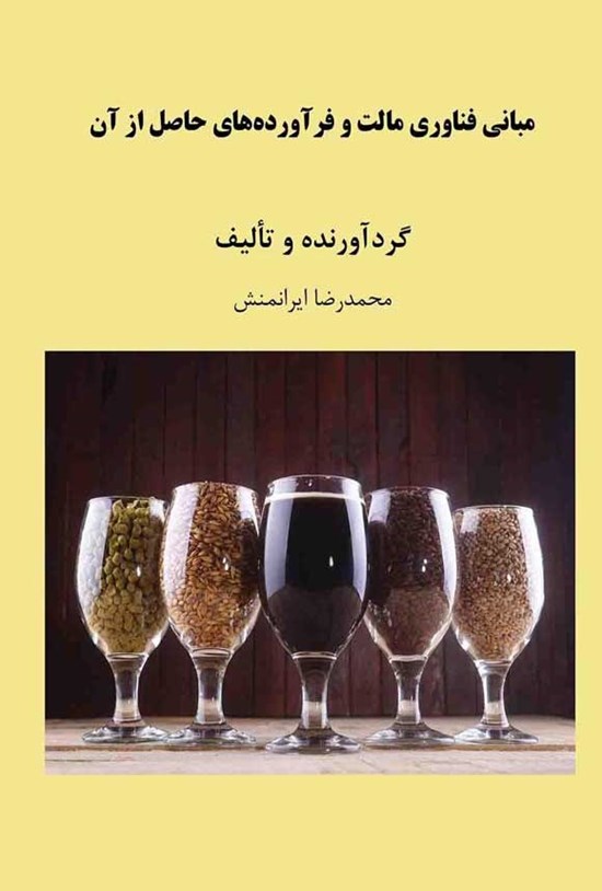 تصویر جلد کتاب مبانی فناوری مالت و فرآورده های حاصل از آن
