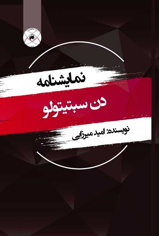 تصویر جلد کتاب نمایشنامه دن سبتیتولو