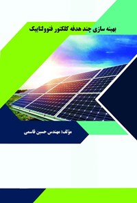 کتاب بهینه سازی چند هدفه کلکتور فتوولتاییک اثر حسین قاسمی