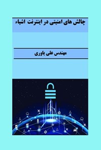 تصویر جلد کتاب چالش های امنیتی در اینترنت اشیاء