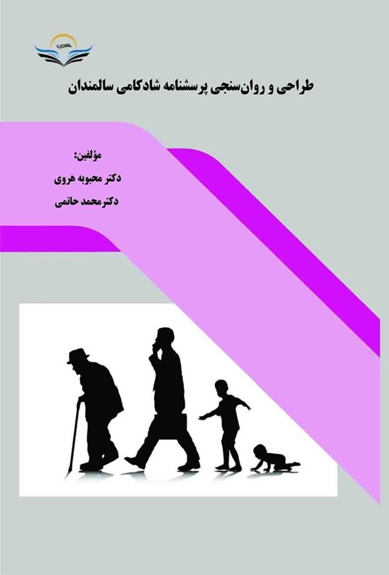 تصویر جلد کتاب طراحی و روان سنجی پرسشنامه شادکامی سالمندان