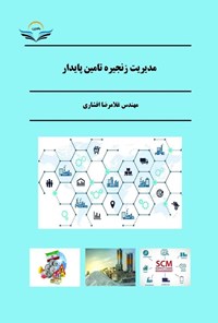 کتاب مدیریت زنجیره تامین پایدار اثر غلامرضا افشاری