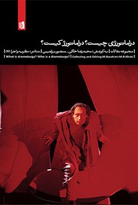 تصویر جلد کتاب دراماتورژی چیست؟ دراماتورژ کیست؟