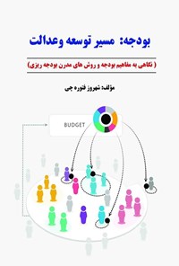 کتاب بودجه، مسیر توسعه و عدالت اثر شهروز فتوره چی