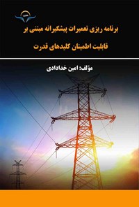 کتاب برنامه ریزی تعمیرات پیشگیرانه مبتنی بر قابلیت اطمینان کلیدهای قدرت اثر امین خدادادی