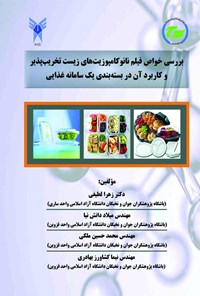 کتاب بررسی خواص فیلم نانوکامپوزیت ‌های زیست تخریب پذیر و کاربرد آن اثر زهرا لطیفی