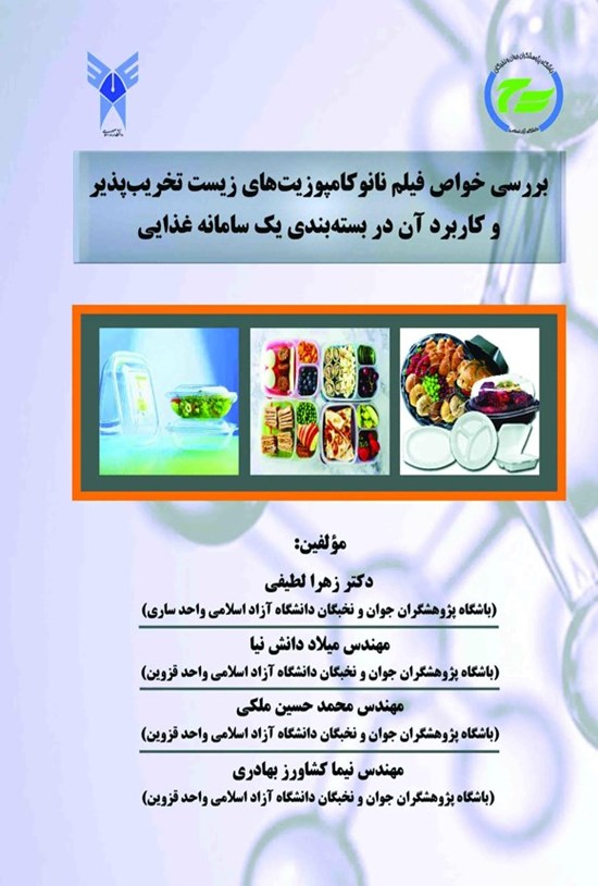 تصویر جلد کتاب بررسی خواص فیلم نانوکامپوزیت های زیست تخریب پذیر و کاربرد آن
