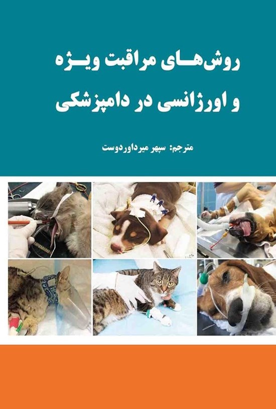 تصویر جلد کتاب روش های مراقبت ویژه و اورژانسی در دامپزشکی