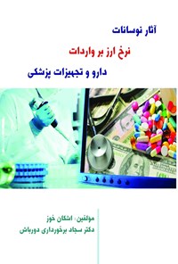 کتاب آثار نوسانات نرخ ارز بر واردات دارو و تجهیزات پزشکی اثر اشکان خوز