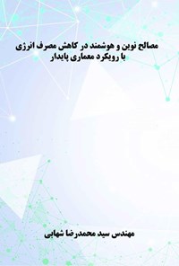 کتاب مصالح نوین و هوشمند در کاهش مصرف انرژی با رویکرد معماری پایدار اثر سیدمحمدرضا شهابی