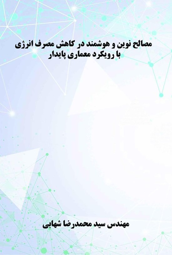 تصویر جلد کتاب مصالح نوین و هوشمند در کاهش مصرف انرژی با رویکرد معماری پایدار