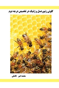 کتاب کلونی زنبورعسل و ژنتیک در تخصیص درجه دوم اثر محمدامیر فاضلی