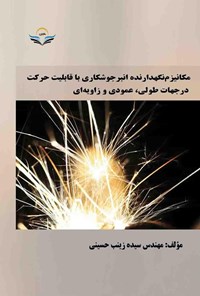 کتاب مکانیزم نگهدارنده انبر جوشکاری با قابلیت حرکت در جهات طولی، عمودی و زاویه ای اثر سیده زینب حسینی