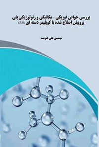 کتاب بررسی خواص فیزیکی - مکانیکی و رئولوژیکی پلی پروپیلن اصلاح شده با کوپلیمر دسته ای SEBS اثر علی هنرمند