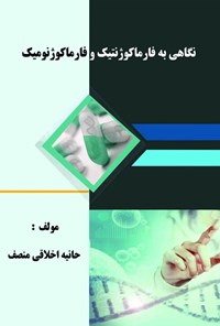 تصویر جلد کتاب نگاهی به فارماکوژنتیک و فارماکوژنومیک