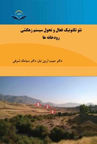 کتاب نئوتکتونیک فعال و تحول سیستم زهکشی رودخانه ها اثر حبیب آرین تبار