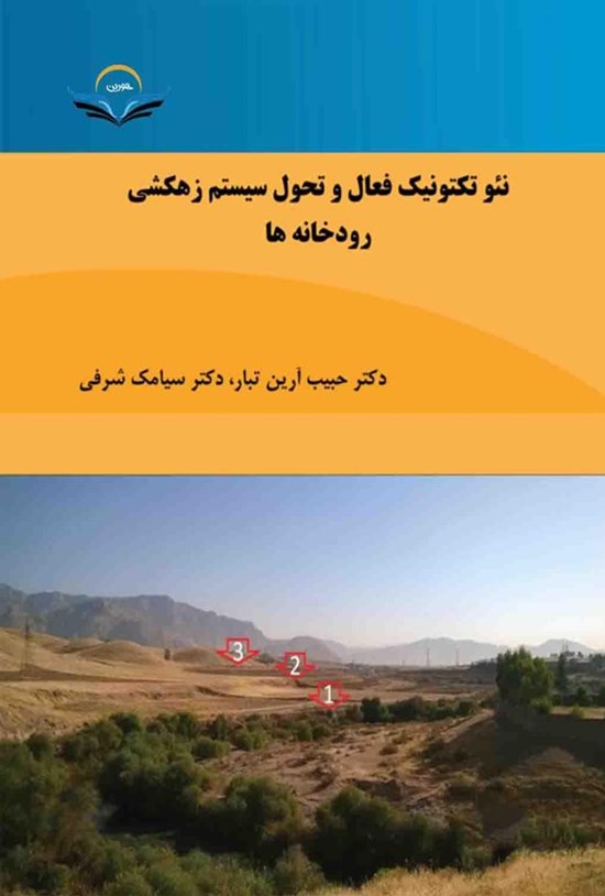 تصویر جلد کتاب نئوتکتونیک فعال و تحول سیستم زهکشی رودخانه ها