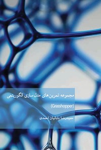 تصویر جلد کتاب مجموعه تمرین های مدل سازی الگوریتمی (Grasshopper)