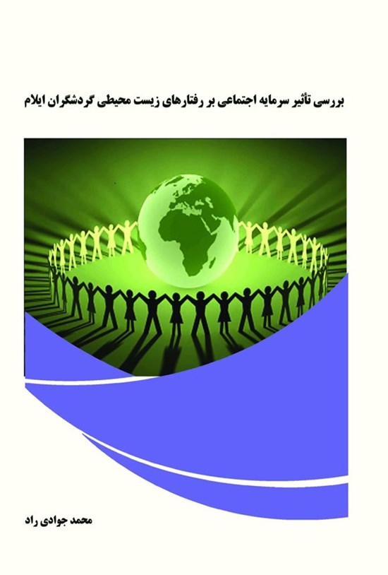 تصویر جلد کتاب بررسی تأثیر سرمایه اجتماعی بر رفتارهای زیست محیطی گردشگران ایلام