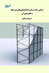 تصویر جلد کتاب ارزیابی رفتار لرزه ای ساختمان های پانلی بتن مسلح و مقاوم سازی آن