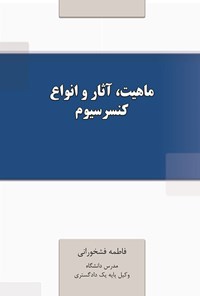 کتاب ماهیت، آثار و انواع کنسرسیوم اثر فاطمه فشخورانی