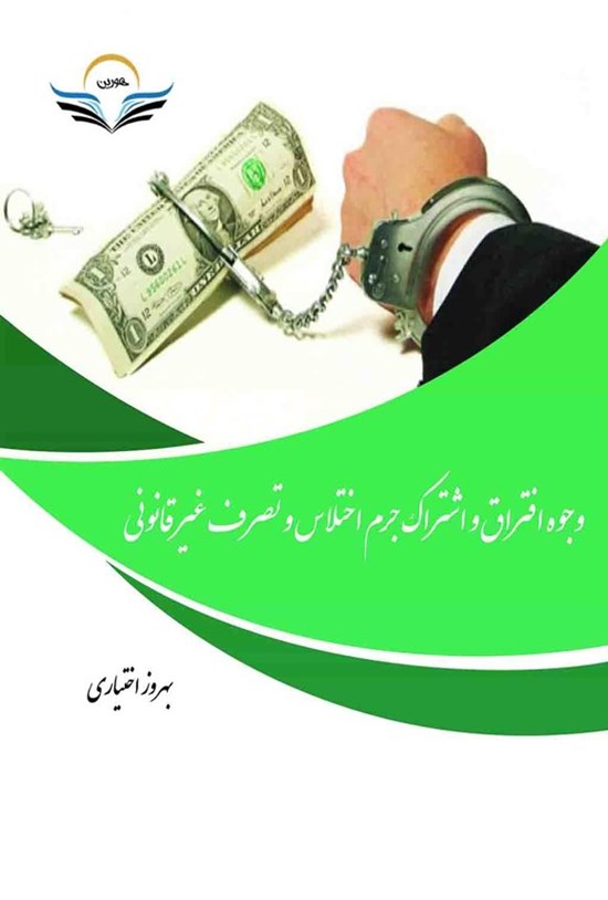 تصویر جلد کتاب وجوه افتراق و اشتراک جرم اختلاس و تصرف غیرقانونی
