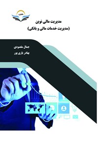 تصویر جلد کتاب مدیریت مالی نوین