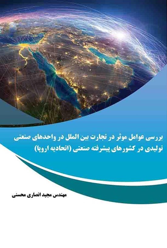 تصویر جلد کتاب بررسی عوامل موثر در تجارت بین الملل در واحدهای صنعتی تولیدی در کشورهای پیشرفته صنعتی