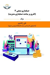 تصویر جلد کتاب حسابداری صنعتی ۳