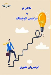 کتاب نگاهی نو به بیزینس کوچینگ اثر انوشیروان ظهیری برسری