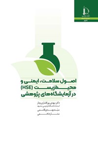 کتاب اصول سلامت، ایمنی و محیط زیست (HSE) در آزمایشگاه های پژوهشی اثر مهدی پورافشاری چنار