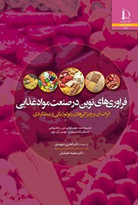 کتاب فراوری های نوین در صنعت مواد غذایی اثر جاسیم احمد