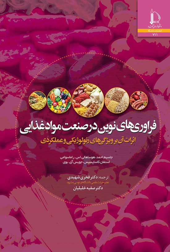 تصویر جلد کتاب فراوری های نوین در صنعت مواد غذایی