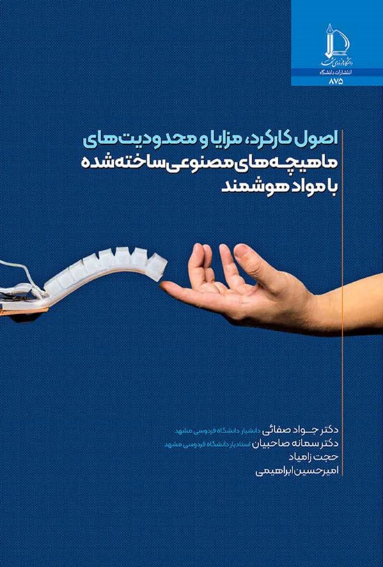 تصویر جلد کتاب اصول کارکرد، مزایا و محدودیت های ماهیچه های مصنوعی ساخته شده با مواد هوشمند