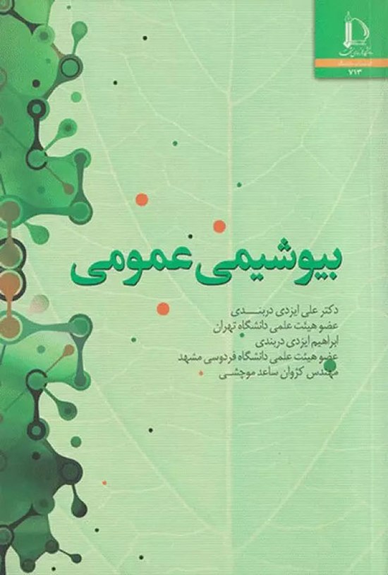 تصویر جلد کتاب بیوشیمی عمومی