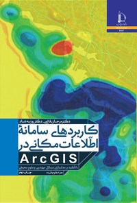 تصویر جلد کتاب کاربردهای سامانه اطلاعات مکانی در ArcGIS