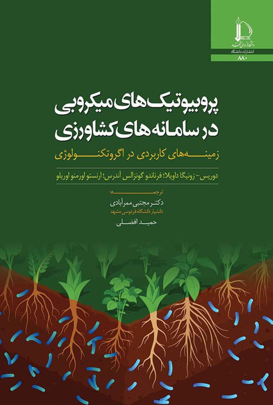 تصویر جلد کتاب پروبیوتیک های میکروبی در سامانه های کشاورزی