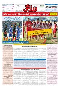 تصویر جلد کتاب ابرار ورزشی - ۱۳۹۶/۲/۷