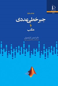 کتاب جبر خطی عددی با متلب اثر اصغر کرایه چیان