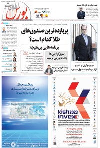 تصویر جلد کتاب هفته نامه اطلاعات بورس ـ شماره ۵۱۵ ـ شنبه ۶ آبان ماه ۱۴۰۲
