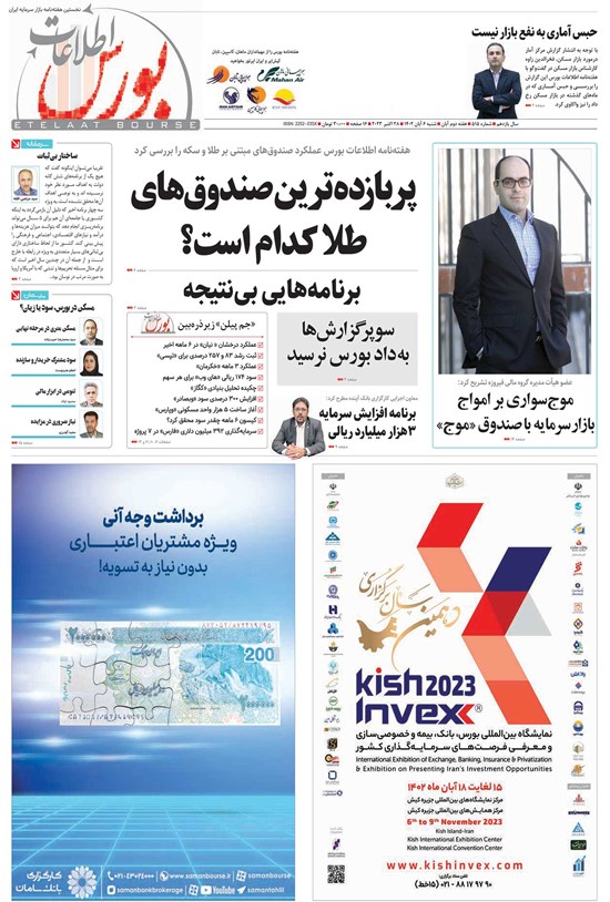 تصویر جلد کتاب هفته نامه اطلاعات بورس ـ شماره ۵۱۵ ـ شنبه ۶ آبان ماه ۱۴۰۲